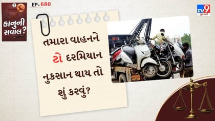 શું ટ્રાફિક પોલીસે તમારું વાહન ટો કર્યું છે? કાનૂની રીત જાણો