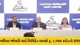 લલિતા જ્વેલરી IPO: 17 ઓગસ્ટથી ખુલશે ₹1700 કરોડનો ઈશ્યૂ