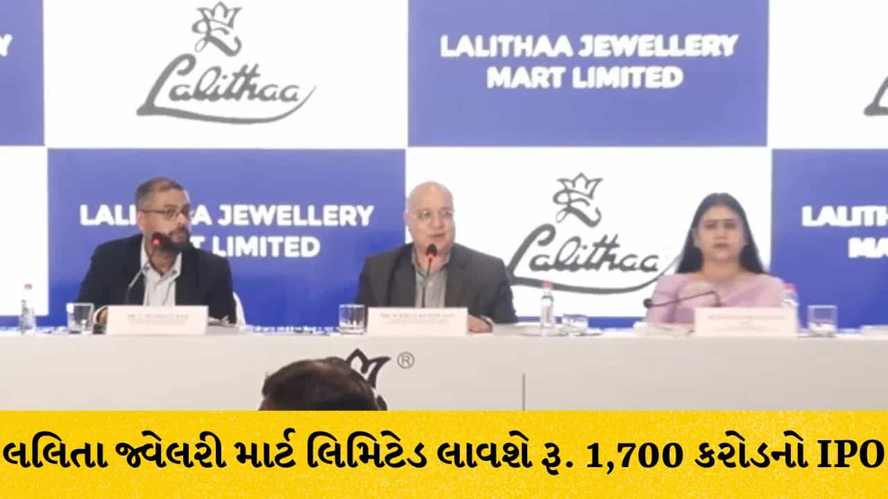 લલિતા જ્વેલરી માર્ટ લિમિટેડ લાવશે રૂ. 1,700 કરોડનો IPO, 17 ઓગસ્ટથી ખુલશે ઈશ્યૂ, જાણો પ્રાઇસ બેન્ડ અને વિગત