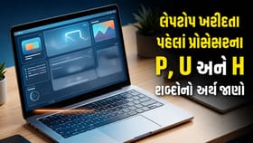 લેપટોપ ખરીદતા પહેલાં જાણી લો P, U અને H પ્રોસેસરનો અર્થ !