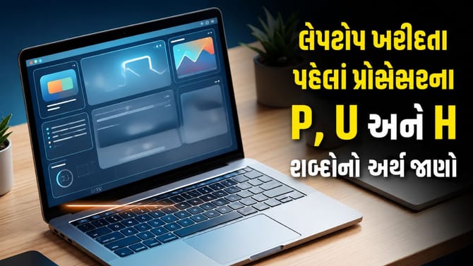 લેપટોપ ખરીદતા પહેલાં જાણી લો P, U અને H પ્રોસેસરનો અર્થ !