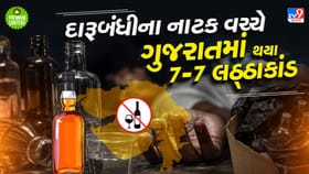 દારૂબંધીની વાસ્તવિક્તા, ગુજરાતમાં વધુ એક લઠ્ઠાકાંડની ઘટના, 8 ના મોત