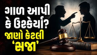 ગુસ્સામાં કોઈને ગાળ આપી કે ઝઘડા માટે ઉશ્કેર્યા ? જાણી લો કેટલી થઈ શકે છે ‘સજા’, આખરે શું કહે છે ‘કાયદો’?