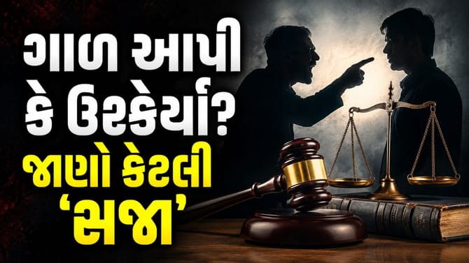 કોઈને ગાળ આપવી કે ઉશ્કેરવું ભારે પડશે, જાણો 'ભારતીય કાયદો'