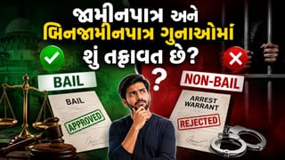 જામીનપાત્ર અને બિનજામીનપાત્ર ગુનાઓમાં શું તફાવત છે ? જાણો પોલીસ ક્યારે તમને વગર વોરંટે જેલમાં ધકેલી શકે!