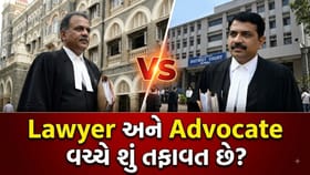 Lawyer કે Advocate? કોર્ટમાં તમારો કેસ લડવાની મંજૂરી કોની પાસે હોય છે?