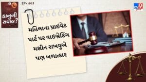 મહિલાના પ્રાઈવેટ પાર્ટ પર વાઇબ્રેટિંગ મશીન રાખવુએ પણ બળાત્કાર