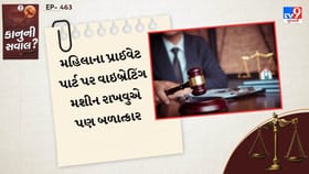 મહિલાના પ્રાઈવેટ પાર્ટ પર વાઇબ્રેટિંગ મશીન રાખવુએ પણ બળાત્કાર
