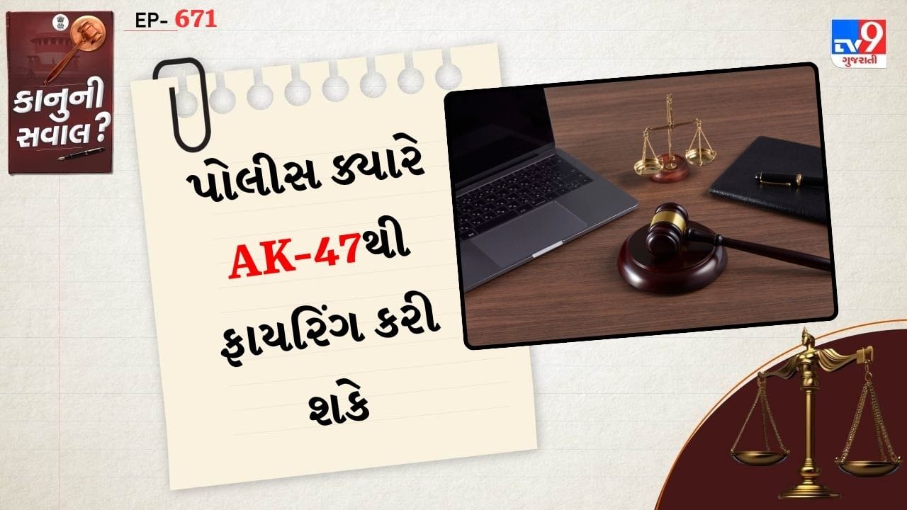જેમ કે, આતંકવાદ વિરોધી અભિયાન, નક્સલ ઓપરેશન જેવી સ્થિતિમાં આવા હથિયારનો ઉપયોગ કરી શકાય છે. કાનુન મુજબ પોલીસની પહેલી જવાબદારી બળ પ્રયોગ નથી. પરંતુ પરિસ્થિતિને શાંતિપૂર્ણ રીતે સંભાળવાનો છે. સૌથી પહેલા પ્રદર્શનકારિઓ સાથે વાતચીત કરવામાં આવે છે. લાઉડસ્પીકરથી ચેતવણી આપવામાં આવે છે. તેમણે શાંતિપૂર્વક દુર થવાની તક આપવામાં આવે છે.
