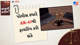પોલીસ ક્યારે AK-47થી ફાયરિંગ કરી શકે, કાનુન જાણો