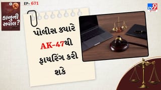 કાનુની સવાલ : ભીડ પર ક્યારે  પોલીસ ક્યારે AK-47થી ફાયરિંગ કરી શકે, ભારતનો કાયદો શું કહે જાણો