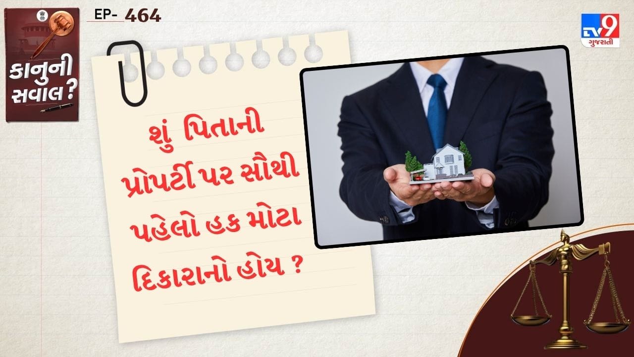 પિતાની સંપત્તિ પર સૌથી મોટા દીકરાનો અધિકાર? જાણો ભારતીય કાયદો સ્પષ્ટ