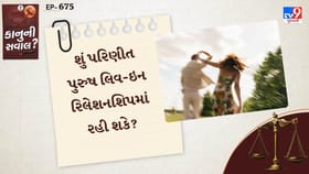 શું પરિણીત પુરુષ લિવ-ઇન રિલેશનશિપમાં રહી શકે?