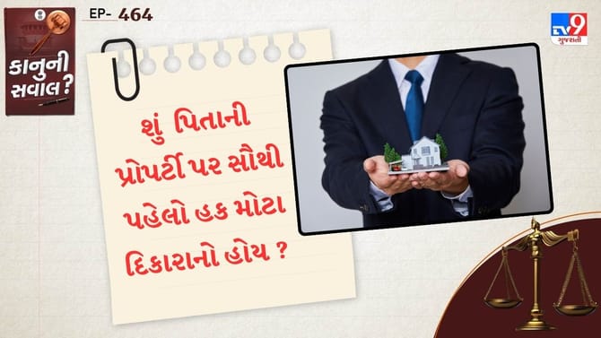 શું પિતાની પ્રોપર્ટી પર સૌથી પહેલો હક મોટા દિકારાનો હોય ? કાયદો જાણો