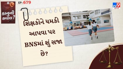 શિક્ષકોને ધમકી આપવા પર BNSમાં શું સજા છે? જાણો