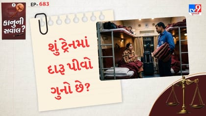 કાનુની સવાલ : શું ટ્રેનમાં દારૂ પીવો ગુનો છે? રેલવેના કાયદાઓ જાણો