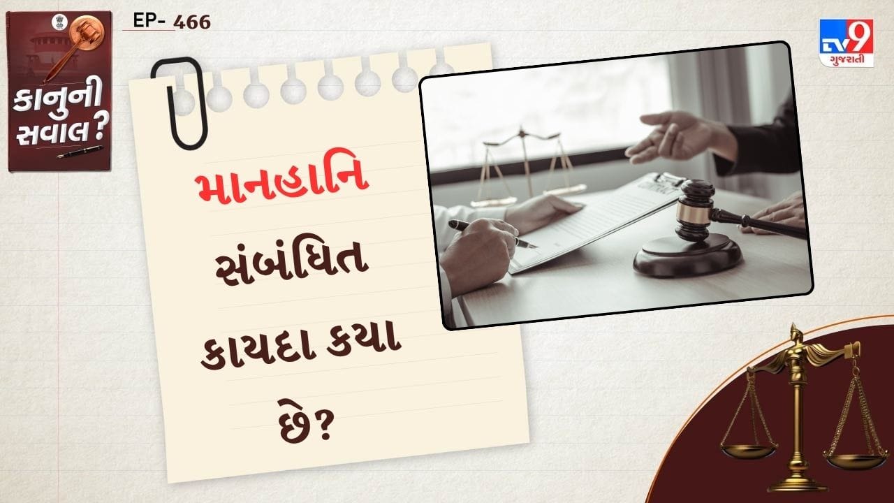 સૌથી પહેલા આપણે જાણીએ કે, માનહાનિ શું છે. ભારતીય કાનુન અનુસાર જ્યારે પણ કોઈ વ્યક્તિ અન્ય વ્યક્તિ વિશે ખોટા આરોપ,નિવેદન,લેખ વીડિયો, પોસ્ટ કે પછી ટિપ્પણી કરે છે અથવા પ્રકાશિત કરે છે.તો તેના કારણે બીજાની પ્રતિષ્ઠા, માન-સન્માનને ઠેસ પહોંચે છે અને નુકસાન થાય છે. આ મામલો માનહાનિ સાથે જોડાય શકે છે. 