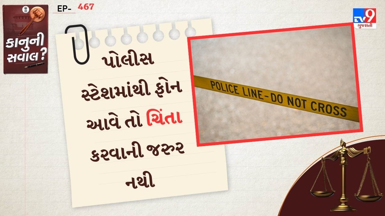 આ માટે ફોન આવવા પર ચિંતા કરવાના બદલે વિનમ્રતાથી પોલીસ અધિકારીઓ પાસે લેખિત સમન અથવા નોટિસ મોકલવાની માંગ કરો.