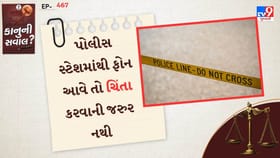 શું પોલીસ તમને પોલીસ સ્ટેશન બોલાવી રહી છે?તમારે જવું જોઈએ કે નહીં જાણો