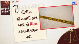 કાનુની સવાલ : પોલીસનો ફોન આવે તો ચિંતા કરવાની જરુર નથી, જાણો તમારા અધિકારો