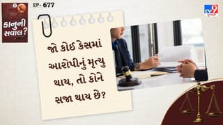 કાનુની સવાલ : જો કોઈ કેસમાં આરોપીનું મૃત્યુ થાય, તો કોને સજા થાય છે?