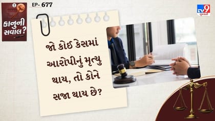 જો કોઈ કેસમાં આરોપીનું મૃત્યુ થાય, તો કોને સજા થાય છે?