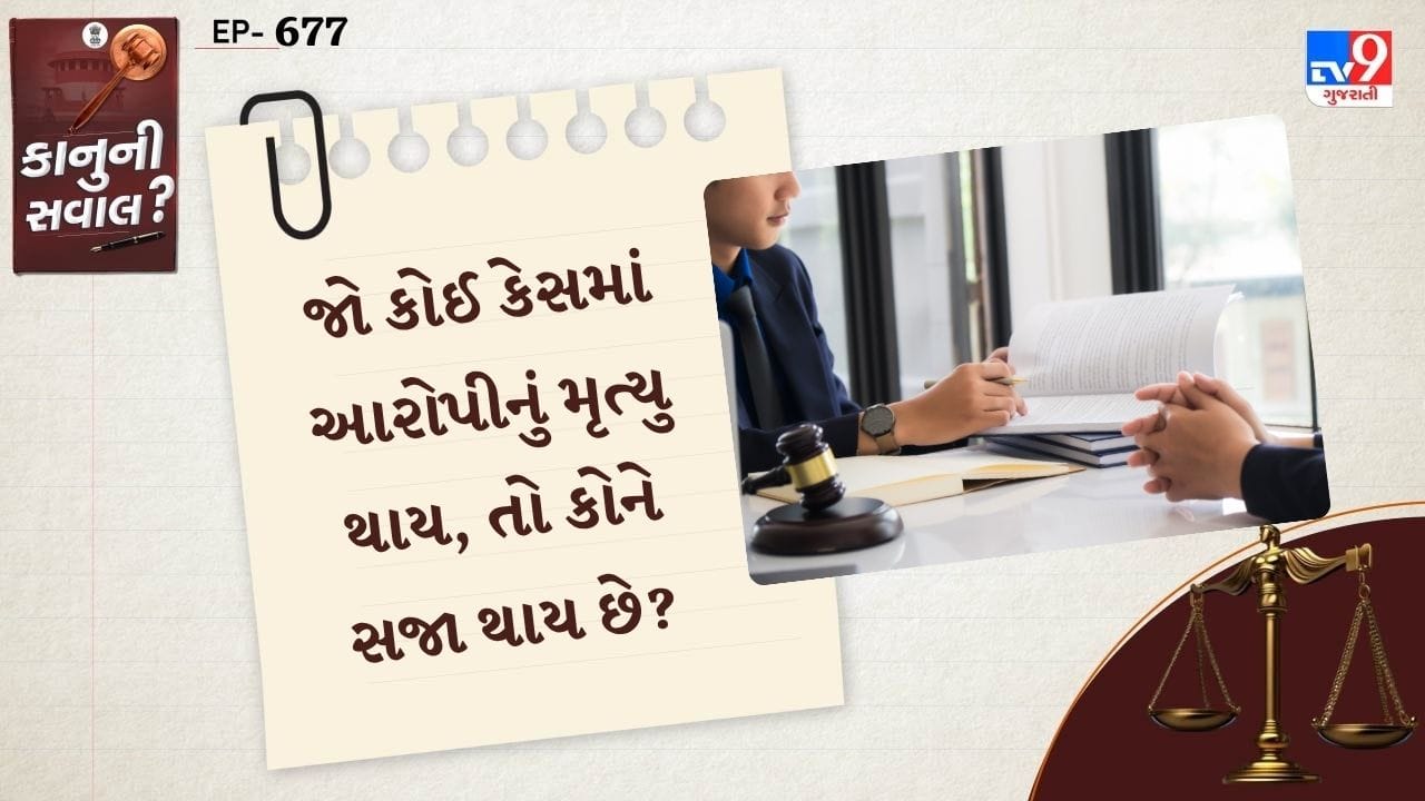સિવિલ કેસો જો કેસ પૈસાની લેવડદેવડ અથવા મિલકતના વિવાદ (સિવિલ) સાથે સંબંધિત હોય, તો કેસ પ્રતિવાદી (આરોપી પક્ષ) ના મૃત્યુ પર સમાપ્ત થતો નથી, તેના બદલે તેના કાનૂની વારસદારોને કોર્ટમાં પક્ષકાર બનાવવામાં આવે છે.