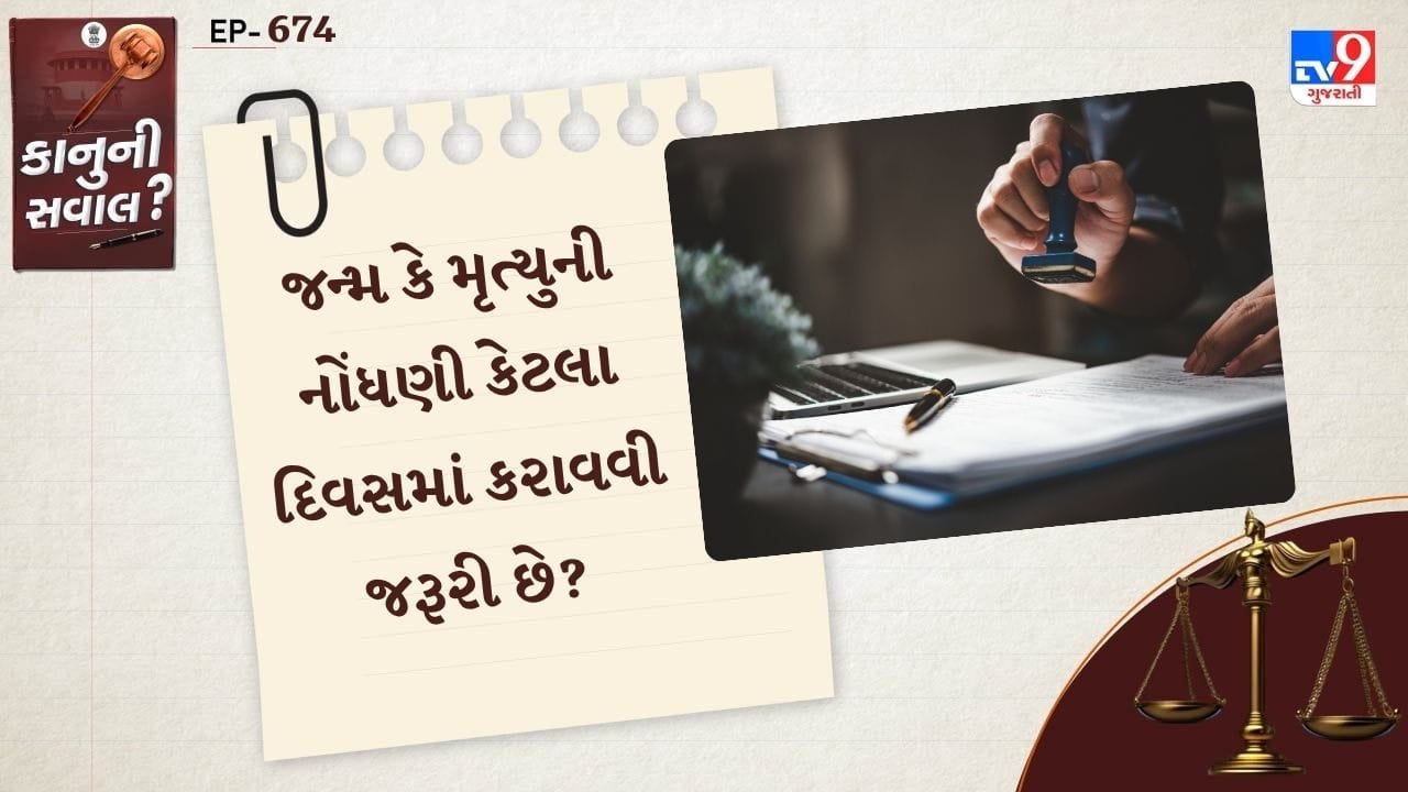 તેથી 21 દિવસની સમયમર્યાદા પછી નોંધણીમાં વિલંબ કરવો નુકસાનકારક હોઈ શકે છે. એક વર્ષની સમયમર્યાદા પહેલાં પ્રક્રિયા પૂર્ણ કરવી કાયદેસર અને વ્યવહારિક રીતે સરળ છે. મહત્વનું છે કે, 2026નો નવો સુધારો આ એક વર્ષના સમયગાળાને દૂર કરતો નથી. રિયલ મોટા ફેરફારો એક વર્ષ પછી શરૂ થાય છે.
