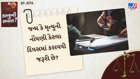 જન્મ કે મૃત્યુની નોંધણી કેટલા દિવસમાં કરાવવી જરૂરી છે?