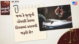 કાનુની સવાલ : જન્મ અને મૃત્યુ નોંધણી કાયદામાં ફેરફાર, જાણો નોંધણી માટે કેટલા દિવસ જરૂરી છે?