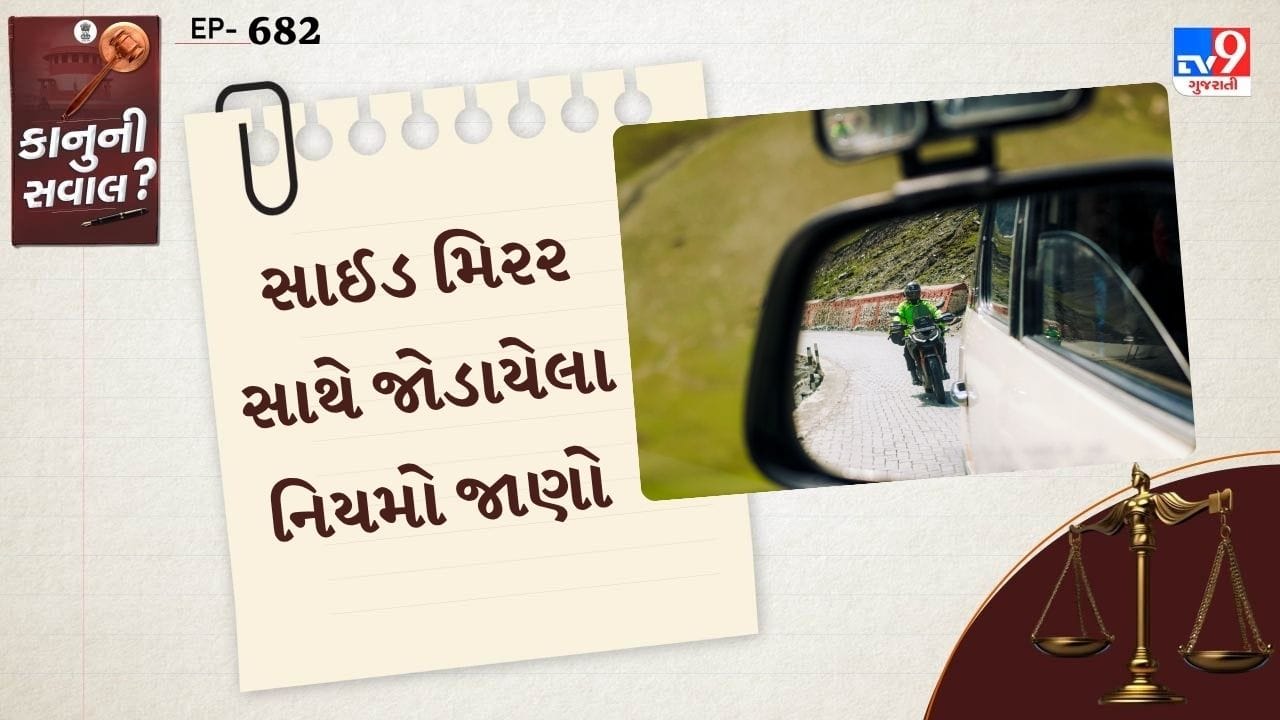સાઈડ મિરર ખોટી રીતે ફોલ્ડ કરવા બદલ દંડ