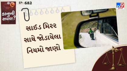 સાઈડ મિરર સાથે જોડાયેલા નિયમો જાણો