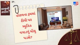 હોટલના રૂમમાં ટીવી પર સંગીત વગાડવું મોંઘુ પડશે? જાણો કેમ?