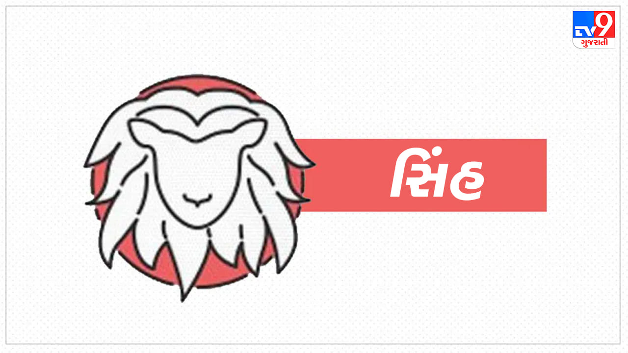 સિંહ રાશિ: આજે સમાજમાં તમારો પ્રભાવ વધશે અને પ્રતિષ્ઠિત લોકો સાથે મહત્વપૂર્ણ સંપર્ક થશે. વેપારમાં નવી ભાગીદારી આર્થિક રીતે લાભદાયી સાબિત થશે. ઉચ્ચ શિક્ષણ મેળવી રહેલા વિદ્યાર્થીઓ માટે પ્રગતિના નવા દરવાજા ખુલશે. પરિવારના સભ્યો સાથે સારો સમય વિતાવવાનો મોકો મળશે. ગુસ્સા અને અહંકાર પર સંયમ રાખવો જરૂરી છે. બ્લડ પ્રેશર કે બેચેની જેવી તકલીફથી સાવચેત રહેવું. (ઉપાય: સૂર્ય મંત્રનો જાપ કરો અને જરૂરિયાતમંદને લાલ વસ્ત્રનું દાન કરો.)