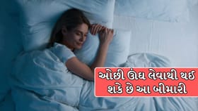 ડાયાબિટીસથી લઈને હાર્ટ પ્રોબ્લેમ સુધી... ઓછી ઊંઘ લેવાના નુકસાન જાણો !