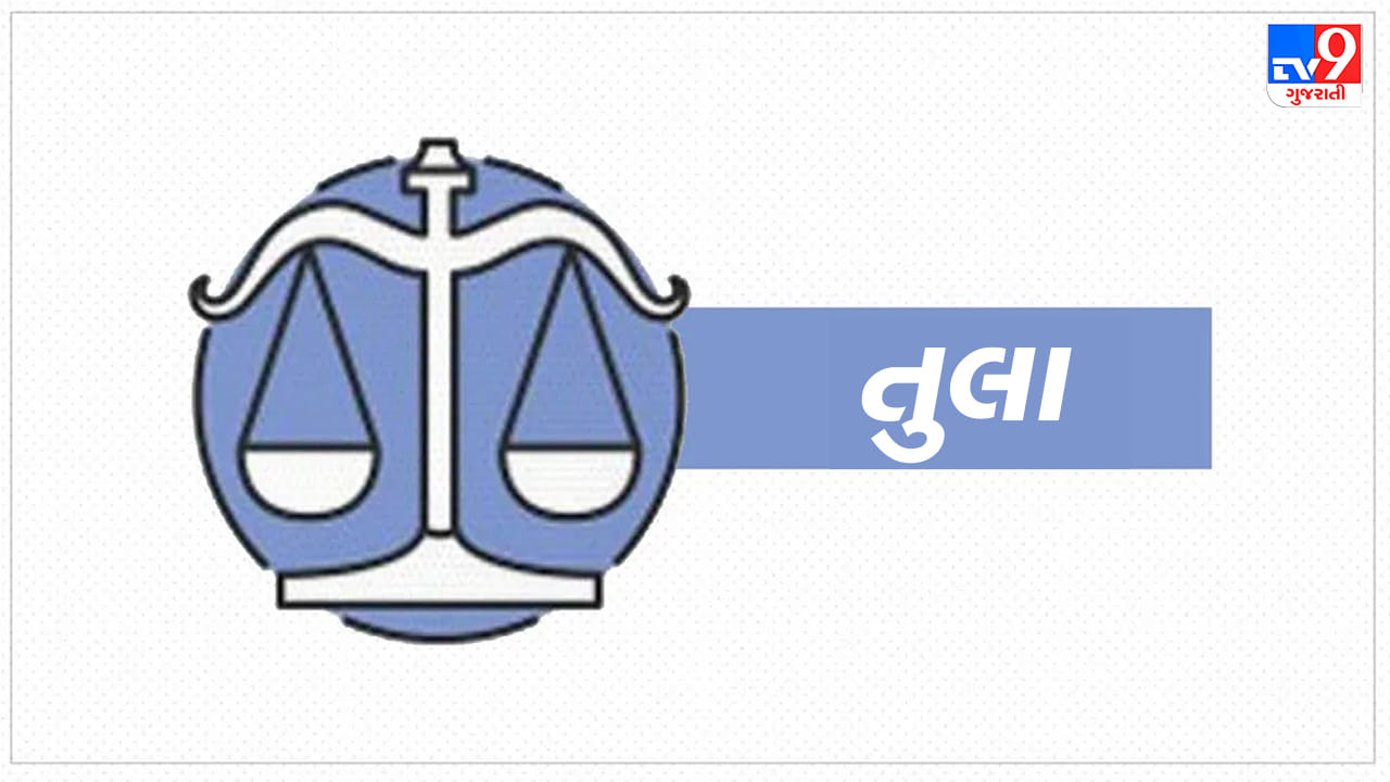 તુલા રાશિ: આજે આર્થિક બાબતોમાં સાનુકૂળતા રહેવાથી જૂના લેણાં ચૂકવવામાં રાહત મળશે. કાર્યક્ષેત્રે તમારી યોજનાઓની પ્રશંસા થશે અને લાભ મળશે. મિત્રો સાથે મુલાકાત થવાથી મન હળવું થશે. પ્રેમસંબંધો લગ્નમાં પરિણમવાની શક્યતા છે. જમીન કે મિલકતના કાગળો તપાસ્યા વગર સહી કરવી નહીં. કમર કે પીઠના દુખાવાની તકલીફ રહી શકે છે. (ઉપાય: નાની કન્યાઓને સફેદ મિષ્ટાન આપો.)