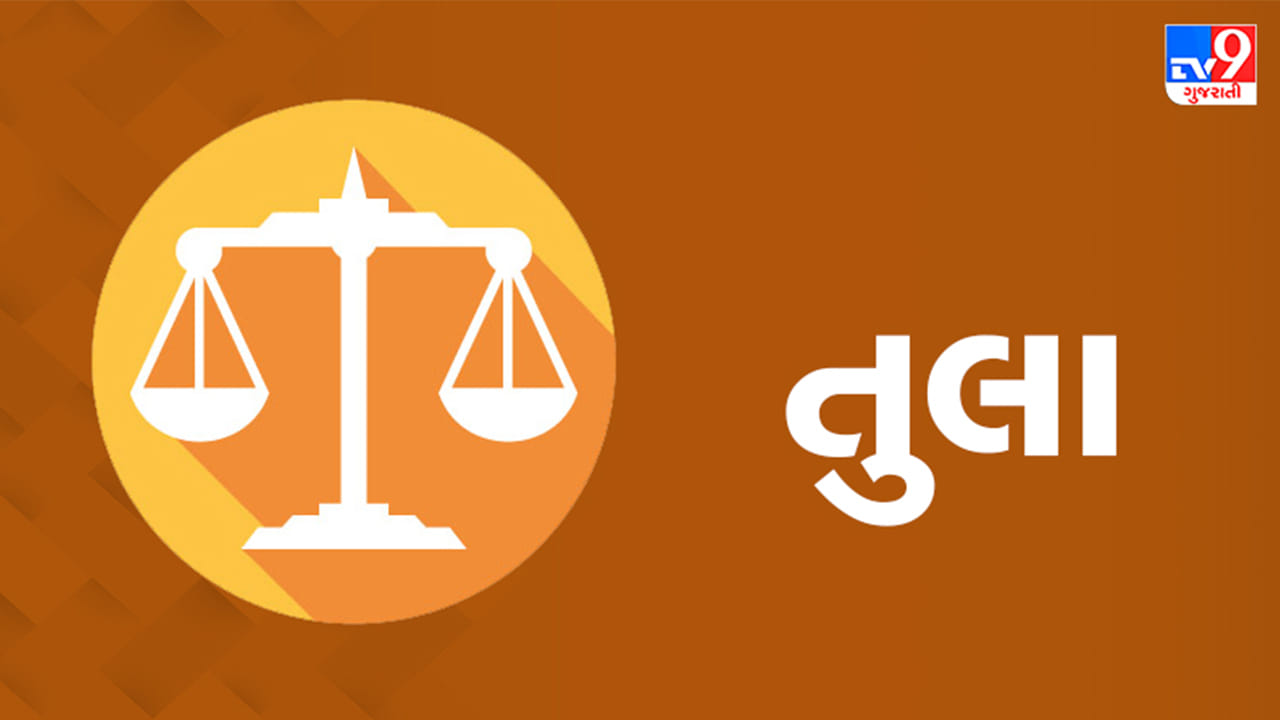 તુલા રાશિ: આજે કલા, મીડિયા અને સર્જનાત્મક ક્ષેત્ર સાથે જોડાયેલા લોકોને મોટી સફળતા મળશે. વ્યાપારિક યાત્રાઓ આર્થિક રીતે ખૂબ ફાયદાકારક રહેશે. સંતાનોના અભ્યાસ સંબંધિત ચિંતાઓ દૂર થશે. લવ લાઈફમાં નવી ઉર્જા અને રોમાંચનો સંચાર થશે. મોજશોખ પાછળ બિનજરૂરી ખર્ચ પર કાબૂ રાખવો. અનિદ્રા કે થાકની સમસ્યા પરેશાન કરી શકે છે. (ઉપાય: નાની કન્યાઓને સફેદ મીઠાઈ ખવડાવો અને દેવી સરસ્વતીની આરાધના કરો.)