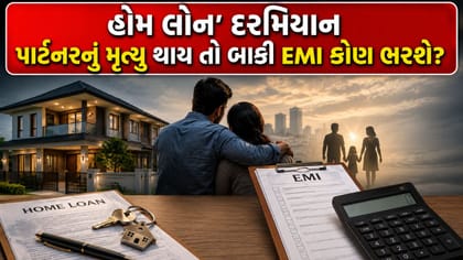 જોઈન્ટ હોમ લોનમાં પાર્ટનરનું અવસાન થાય તો બાકી EMI કોણ ભરશે?