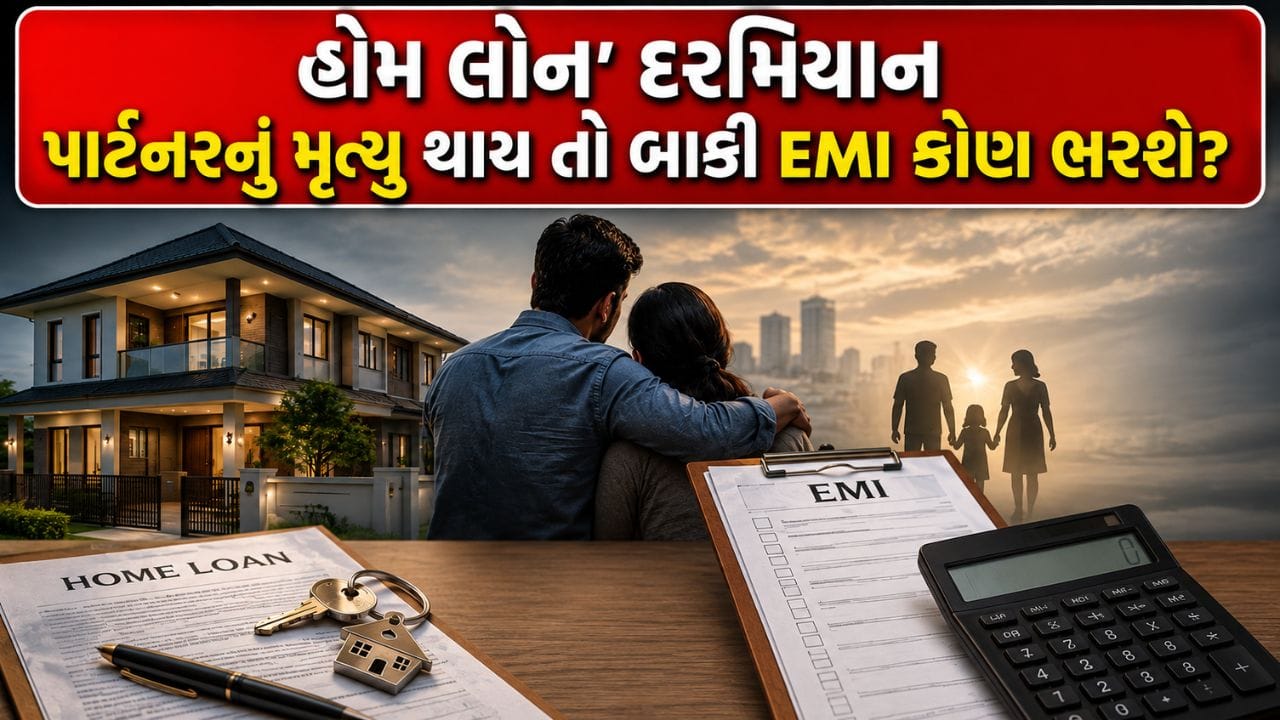 જોઈન્ટ હોમ લોનમાં પાર્ટનરનું થયું ‘અવસાન’ ? હવે EMI કોણ ભરશે અને ઘર કોના નામે થશે? આ નિયમ નહીં જાણો તો ‘પછતાશો’