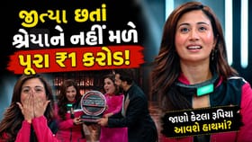 ₹1 કરોડ જીત્યા છતાં શ્રેયા કાલરાને નહીં મળે પૂરી રકમ! જાણો કેટલા રૂપિય