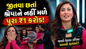 ₹1 કરોડ જીત્યા છતાં શ્રેયા કાલરાને નહીં મળે પૂરી રકમ! જાણો કેટલા રૂપિય