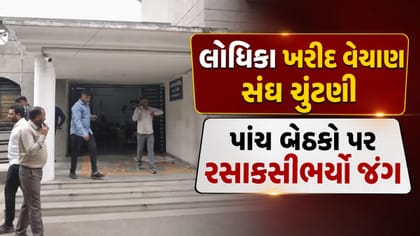 લોધિકા ખરીદ વેચાણ સંઘ ચૂંટણી, પાંચ બેઠકો પર રસાકસીભર્યો જંગ