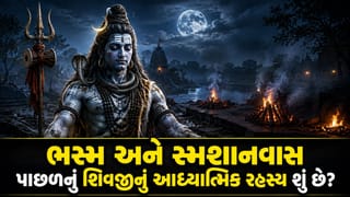 શિવજી સ્મશાનમાં કેમ નિવાસ કરે છે ? જાણી લો ભસ્મ ધારણ કરવા પાછળનું રહસ્ય !