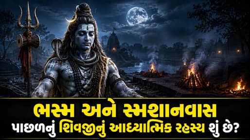 શિવજી સ્મશાનમાં કેમ નિવાસ કરે છે ? જાણી લો ભસ્મ ધારણ કરવા પાછળનું રહસ્ય !