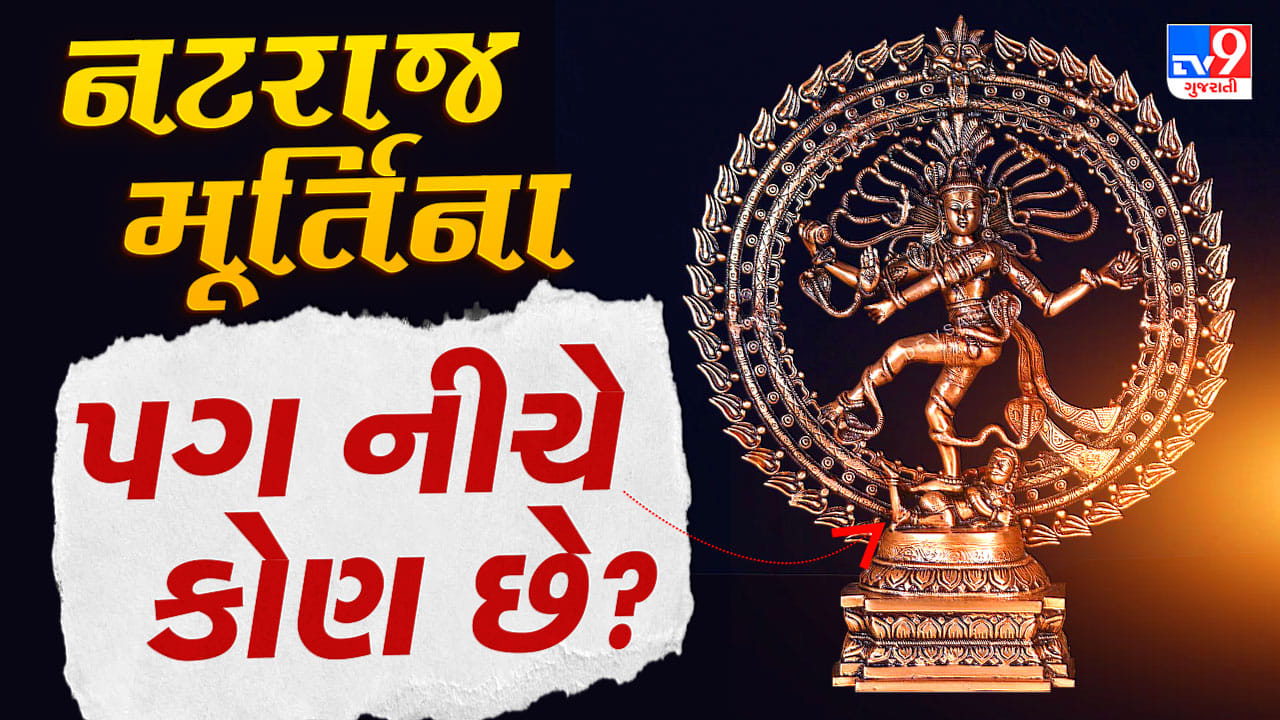 ભગવાન શિવના નટરાજ સ્વરૂપનો અર્થ: અપસ્માર, અગ્નિ અને ડમરુનું રહસ્ય