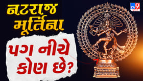 મહાદેવના નટરાજ રૂપનું રહસ્ય! પગ નીચે દબાયેલો અપસ્માર કોણ?