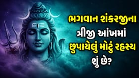ભગવાન શંકરજીના ત્રીજી આંખનું શું છે રહસ્ય ! જાણો