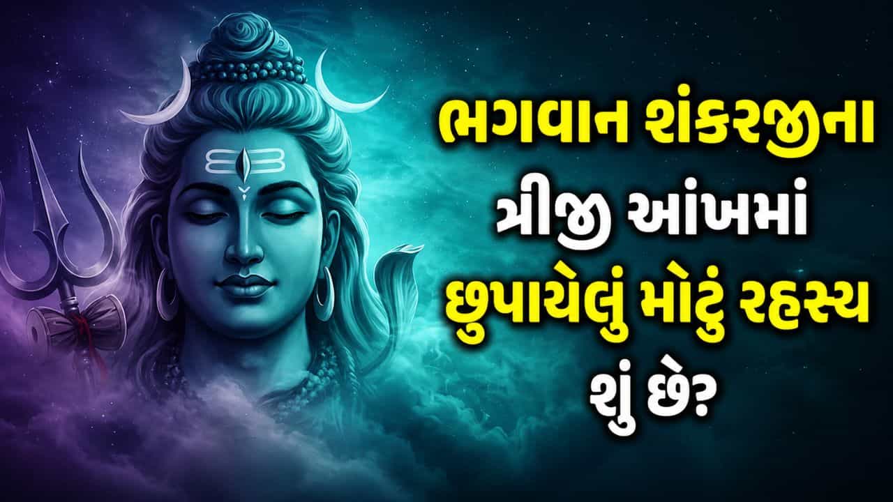 ભગવાન શંકરજીના ત્રીજી આંખનું શું છે રહસ્ય! શા માટે ત્રીજી આંખ ખુલતાં જ થાય છે વિનાશ? જાણો કારણ