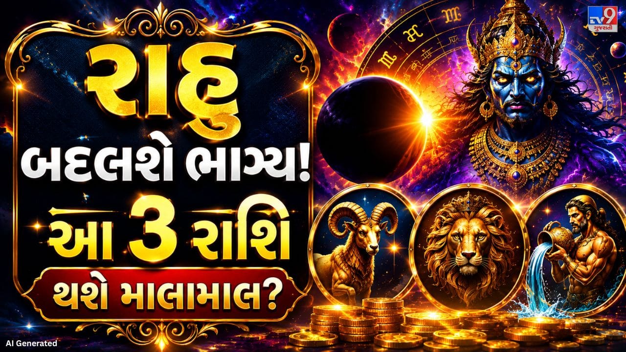 વૈદિક જ્યોતિષ મુજબ, 1 ઓગસ્ટ, 2026ના રોજ રાહુ કુંભ રાશિમાં રહીને શતભિષા નક્ષત્રમાંથી ધનિષ્ઠા નક્ષત્રમાં પ્રવેશ કરશે. ધનિષ્ઠા નક્ષત્રને સફળતા, માન-સન્માન અને સમૃદ્ધિ સાથે જોડવામાં આવે છે, જ્યારે રાહુ અચાનક તકો અને નવી દિશામાં આગળ વધવાની પ્રેરણા આપે છે. આ ગોચરની અસર તમામ 12 રાશિઓ પર પડી શકે છે. આવો જાણીએ કે ચંદ્ર રાશિ અનુસાર કઈ રાશિઓને તેનો સૌથી વધુ લાભ મળી શકે છે.