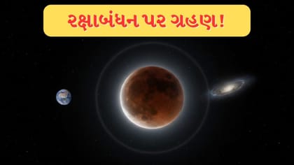 રક્ષાબંધનના પર્વ પર વર્ષનું છેલ્લું ચંદ્રગ્રહણ, જાણો ભારતમાં તેની અસર